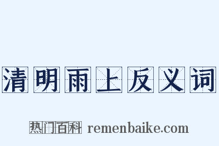 清明雨上反义词是什么意思的图片